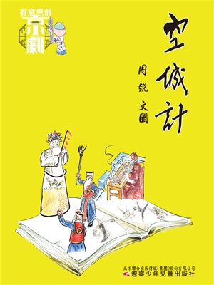 cover image of 有意思的京劇 空城計